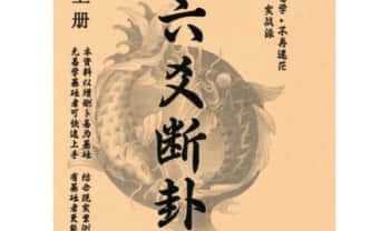 龙斌易学2025最新《实战六爻断卦》上下两册-彩扫pdf电子版