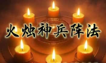 炎清【火烛神兵阵法】(上期）视频+文档