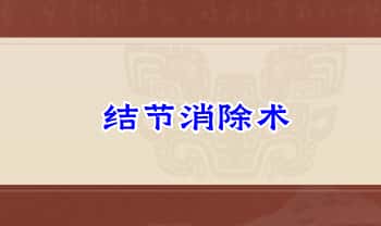 刘志成老师【结节消除术】音频课+视频课11集