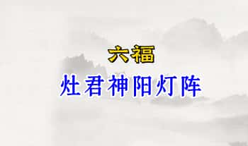 六福【灶君神阳灯阵】一节音频+课件