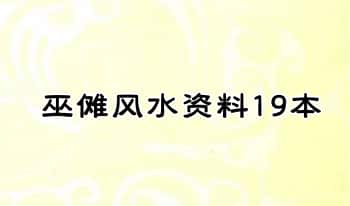 【巫傩风水资料】19本.PDF电子版