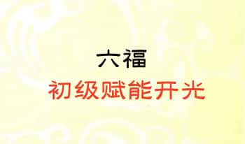 六福【初级赋能开光】.PDF电子版