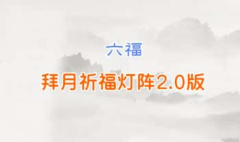 六福【拜月祈福灯阵2.0版】音频+文档