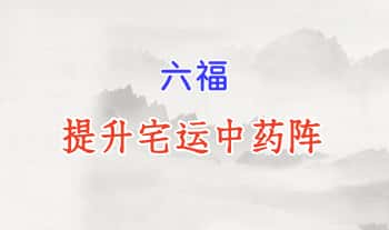 六福【提升宅运中药阵】音频课+文档