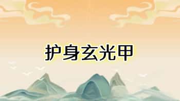 六福【护身玄光甲】音频课+文档