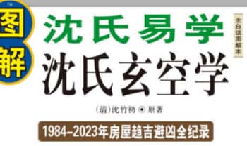 《图解沈氏玄空风水学》三部曲 3部电子书+20集讲解视频