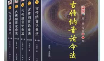 王咸炽《古传纳音论命日柱十天干详推》全套5册.PDF电子版