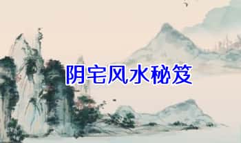 《阴宅风水秘笈》333页.PDF电子版