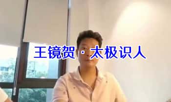 王镜贺最新《太极识人》教学视频15集