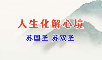 苏国圣苏双圣《人生化解心境》111页.PDF电子版