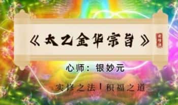 妙妙心师《太乙金华宗旨》实修解读和应用 音频课34集