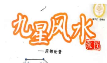 周锦伦《九星风水》465页.PDF电子版
