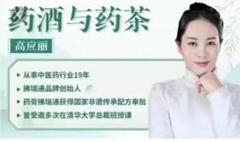 高应丽【药酒与药茶】视频课41讲