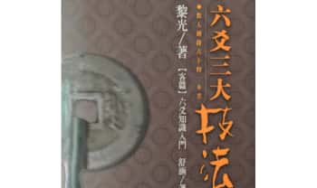 黎光《六爻三大技法》496页.PDF电子版
