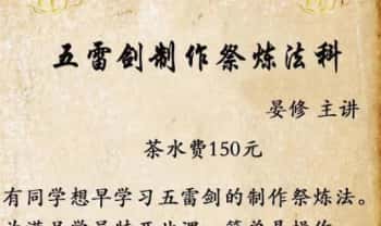 晏修 五雷剑加持祭炼法 文档1份(缺讳)