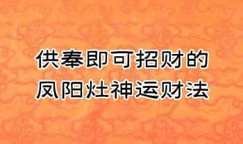 【供奉即可招财的凤阳灶神运财法】电子文档