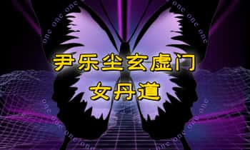 尹乐尘玄虚门【女丹道】视频+音频