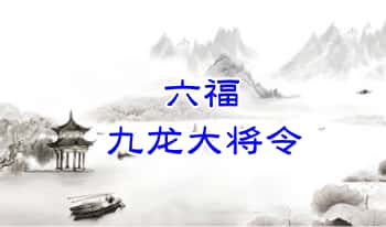 六福【九龙大将令】音频+文档
