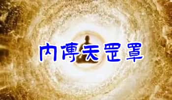 【内传天罡罩】2页电子文档