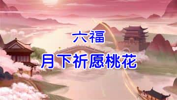 六福【月下祈愿桃花】音频+文档