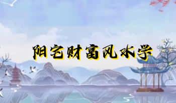 禾易社国学堂-三琪老师【阳宅财富风水学】视频9集