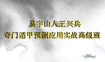 易宇山人王兴兵【奇门遁甲预测应用实战高级班】视频38集