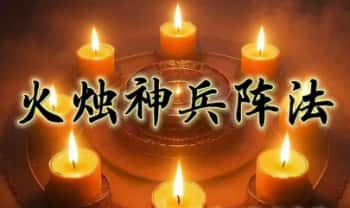 炎清【火烛神兵阵】(下期）视频+文档