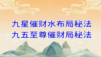 法惠【九星催财水布局秘法、九五至尊催财局秘法】音频课+文档