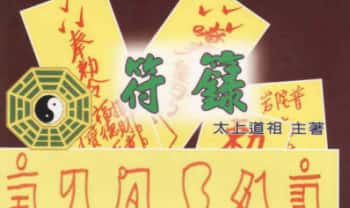 太上道祖《符箓》168页.PDF电子版