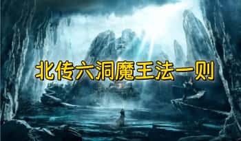 乘云【北传六洞魔王法一则（上）】视频+文档