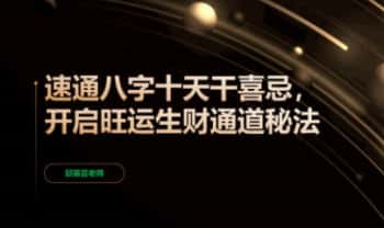 邱易云《速通八字十天干喜忌，开启旺运生财通道秘法》113页.电子版