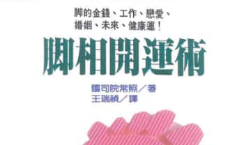 《脚相开运术》206页.PDF电子版