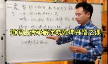 梅老师《道家古传承解字晓乾坤开悟之课》视频24集