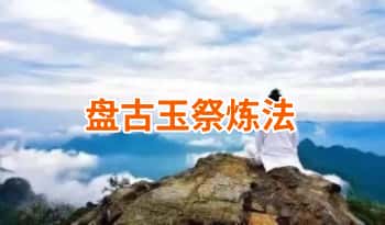 六福【盘古玉祭炼法】文档+音频