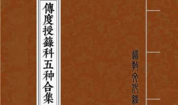 《传度授箓科五种合集》(彩印母版）66双页.PDF电子版