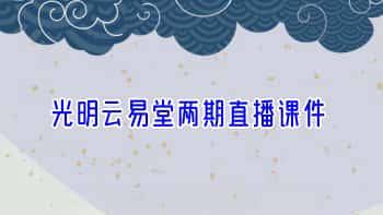 光明云易堂两期直播课件.PDF电子版