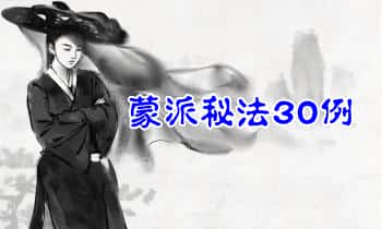火天大宝 2025年【蒙派秘法30例】音频课+课件
