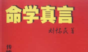 刘怀民《命学真言》132页.PDF电子版