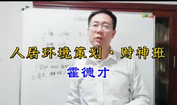 霍德才【人居环境策划·财神班】视频课3集