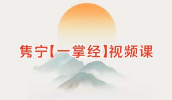 隽宁【一掌经】视频课67集