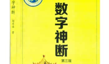 赵存法《数字神断》数字信息预测学 319页.PDF电子版