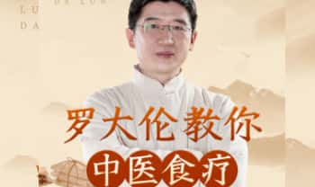 罗大伦《黄帝内经》中的养生原则 音频课95集