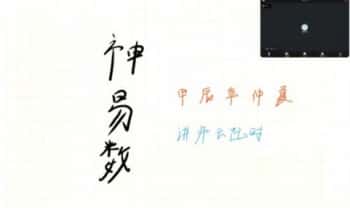 云起时神易数【甲辰年仲夏班】视频课8集