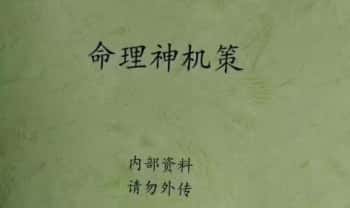 365命理王《命理神机策》178页.PDF电子版