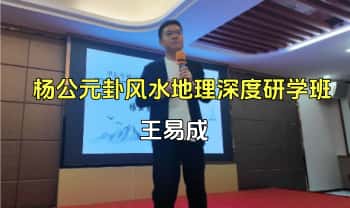 王易成【杨公元卦风水地理深度研学班】面授视频31集