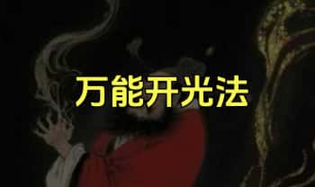 君清【万能开光法】视频+文档