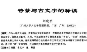 符箓与古文字的释读 pdf电子文档