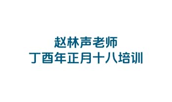 赵林声老师【丁酉年正月十八培训】音频课+文档