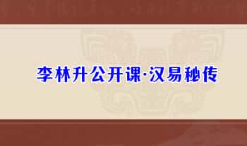 李林升公开课【汉易秘传】音频课21集+文档