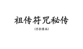 《祖传符咒秘传》手抄原本32页.PDF电子版